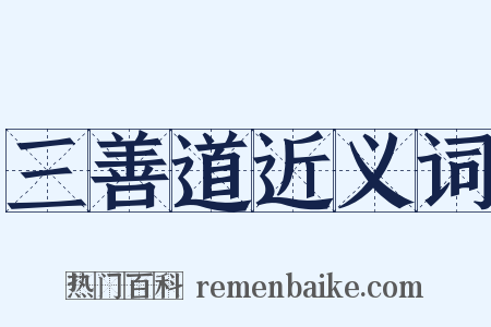 三善道近义词是什么意思的图片